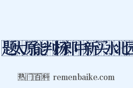 题太原能判杨郎中新买水北园是什么意思的图片